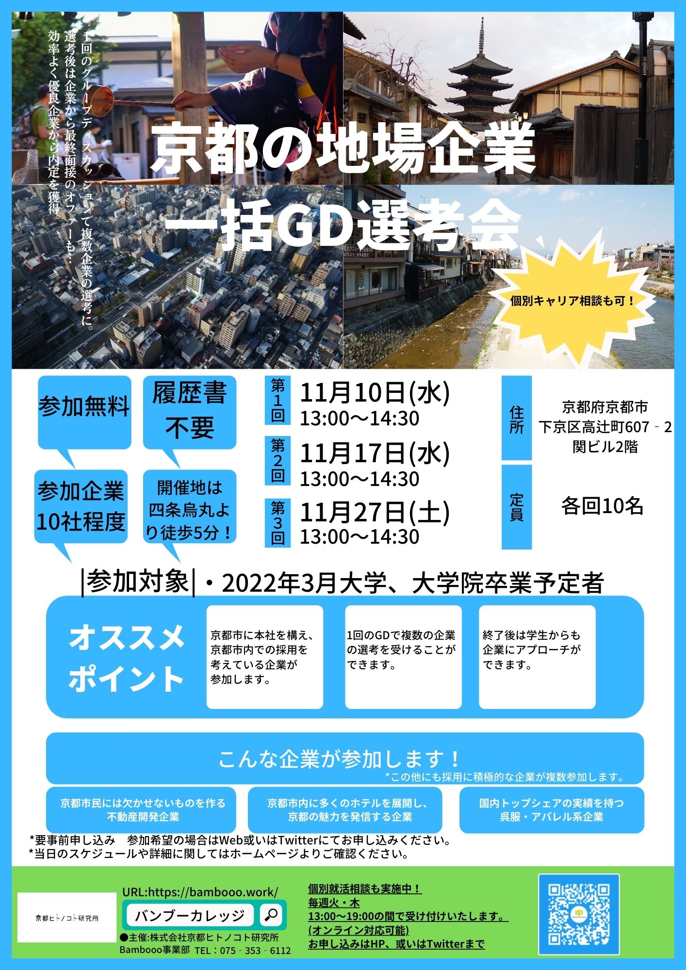 【22卒限定特別企画】京都の地場企業一括GD選考会