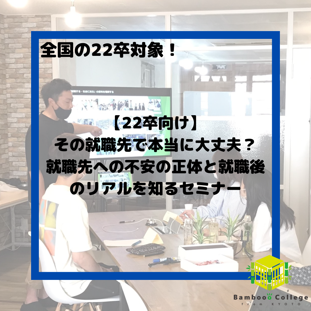【22卒向け】その就職先で本当に大丈夫?就職先への不安の正体と就職後のリアルを知るセミナー