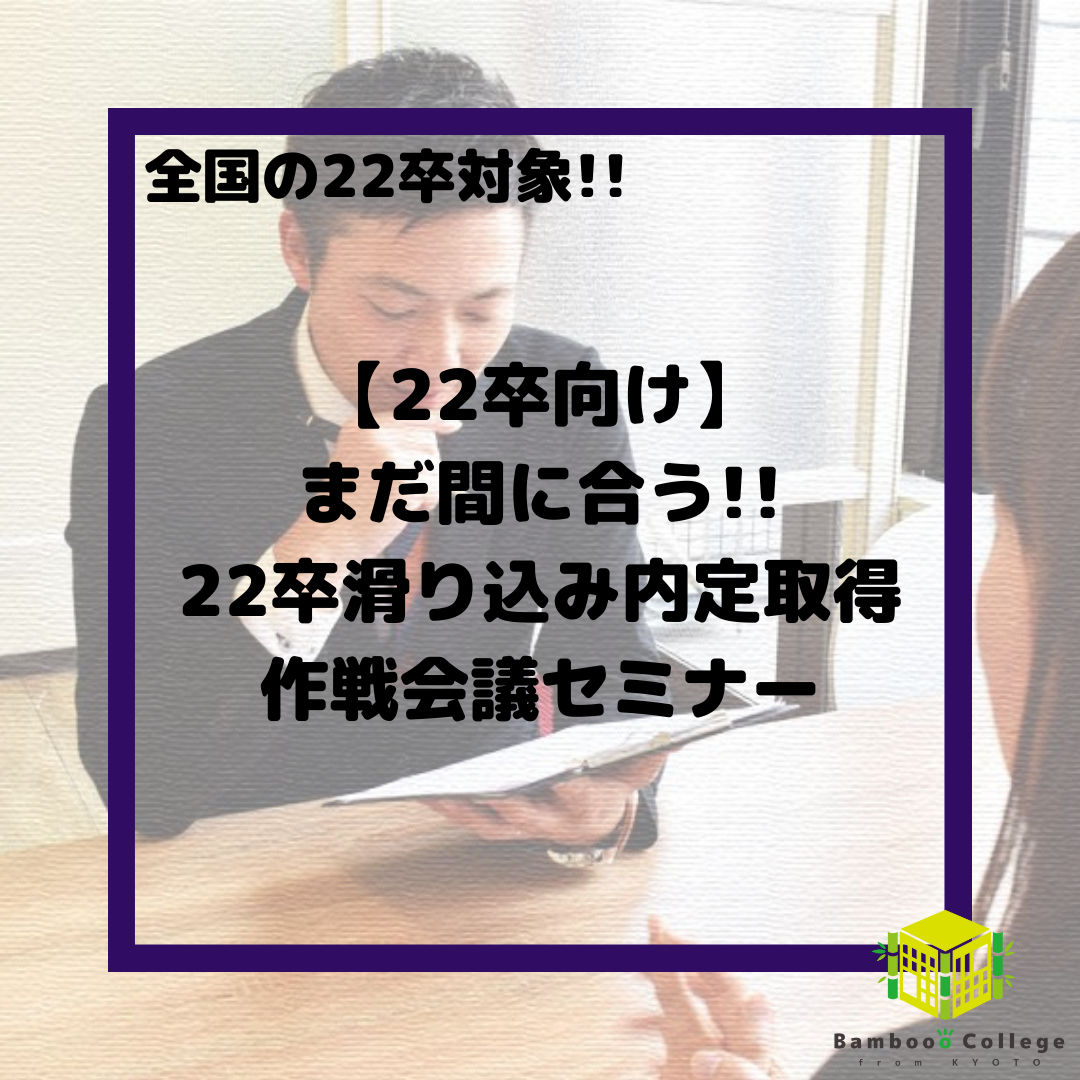 【22卒向け】まだ間に合う!!22卒滑り込み内定取得作戦会議セミナー